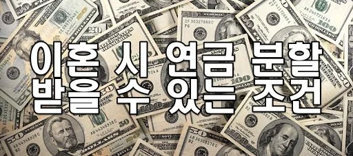 이혼 시 연금 분할 받을 수 있는 조건