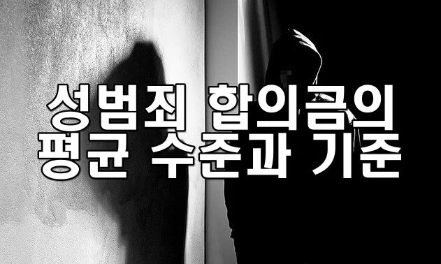 성범죄 합의금의 평균 수준과 기준