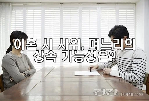 이혼 시 사위, 며느리의 상속 가능성은?