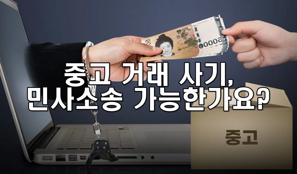 중고 거래 사기, 민사소송 가능한가요?
