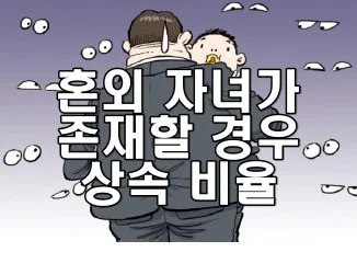 혼외 자녀가 존재할 경우 상속 비율