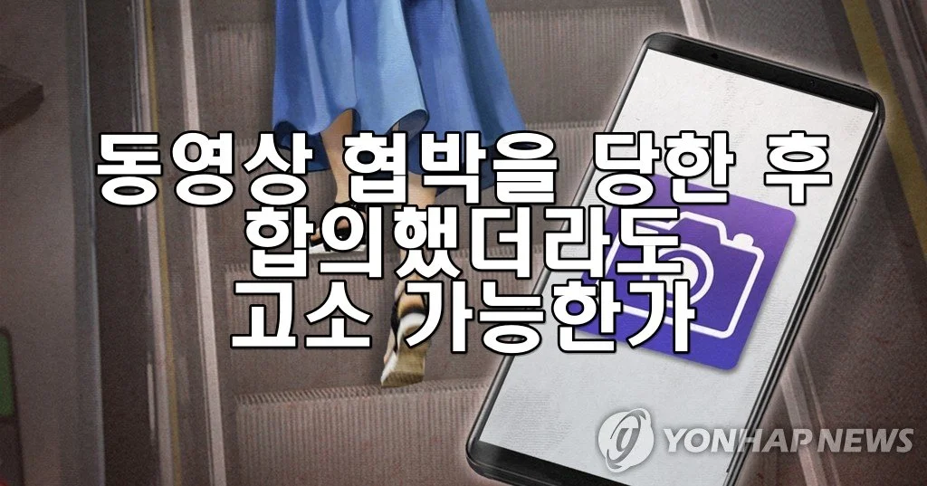 동영상 협박을 당한 후 합의했더라도 고소 가능한가