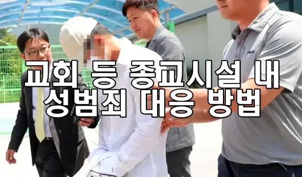 교회 등 종교시설 내 성범죄 대응 방법