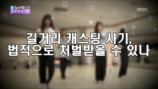 길거리 캐스팅 사기, 법적으로 처벌받을 수 있나