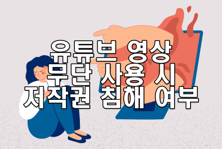 유튜브 영상 무단 사용 시 저작권 침해 여부