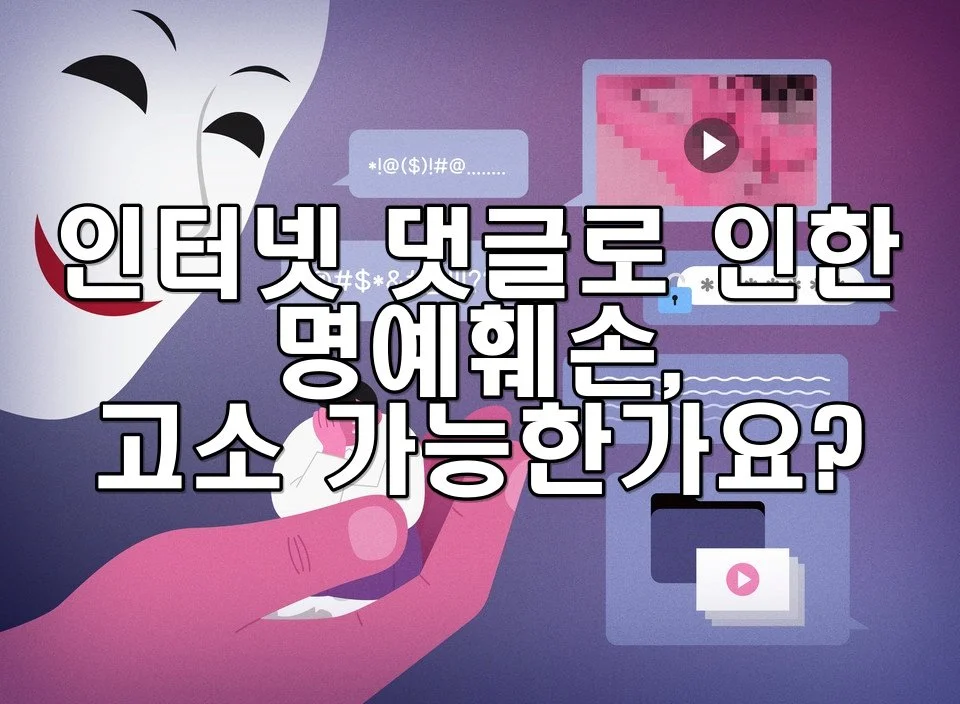 인터넷 댓글로 인한 명예훼손, 고소 가능한가요?