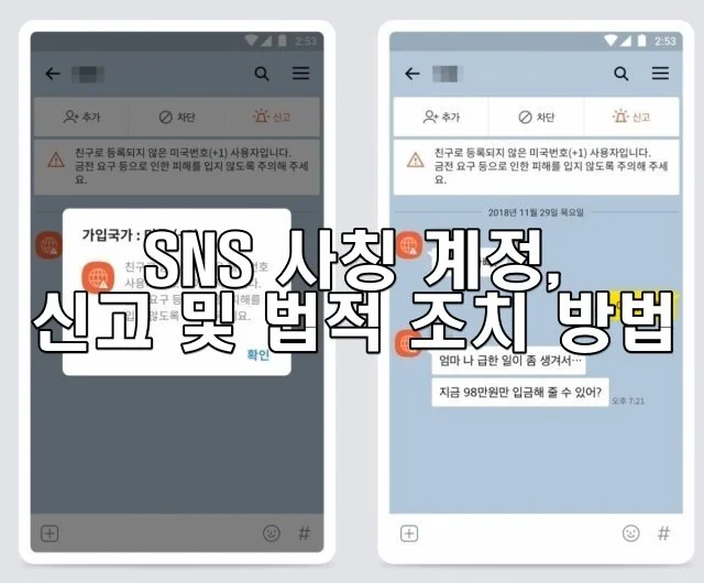 SNS 사칭 계정, 신고 및 법적 조치 방법