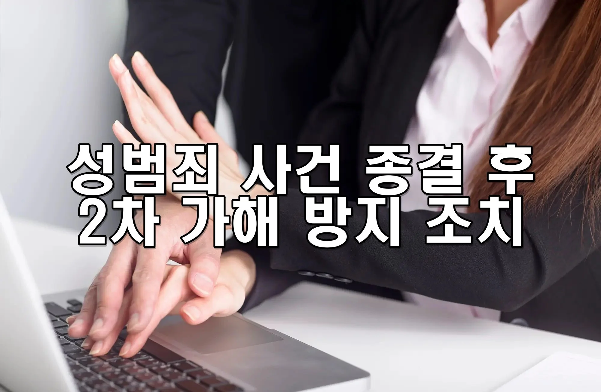 성범죄 사건 종결 후 2차 가해 방지 조치