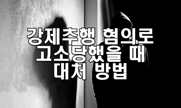 강제추행 혐의로 고소당했을 때 대처 방법