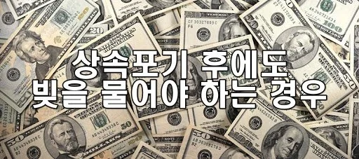 상속포기 후에도 빚을 물어야 하는 경우