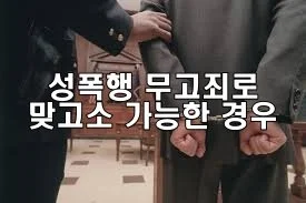 성폭행 무고죄로 맞고소 가능한 경우