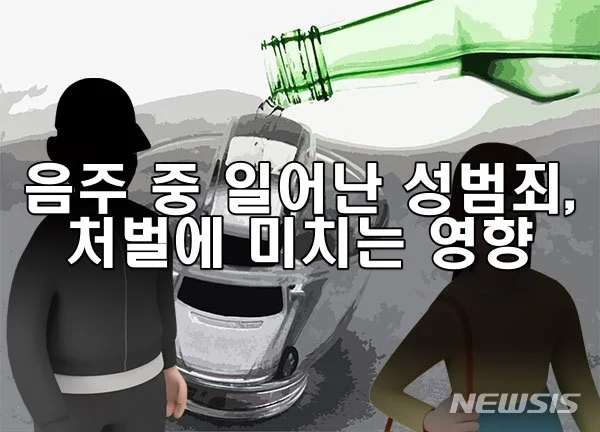 음주 중 일어난 성범죄, 처벌에 미치는 영향