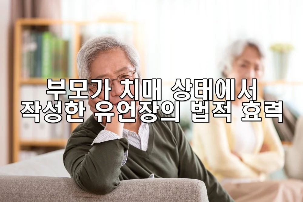 부모가 치매 상태에서 작성한 유언장의 법적 효력