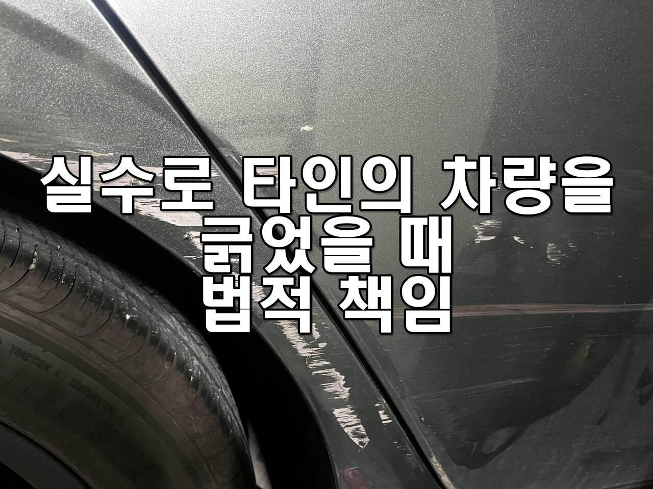 실수로 타인의 차량을 긁었을 때 법적 책임