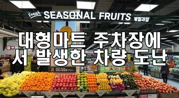 대형마트 주차장에서 발생한 차량 도난