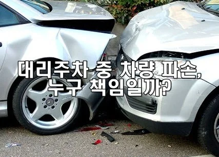 대리주차 중 차량 파손, 누구 책임일까?