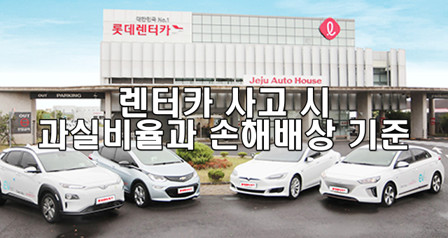 렌터카 사고 시 과실비율과 손해배상 기준