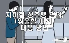 지하철 성추행 혐의, 억울할 때의 대응 방법