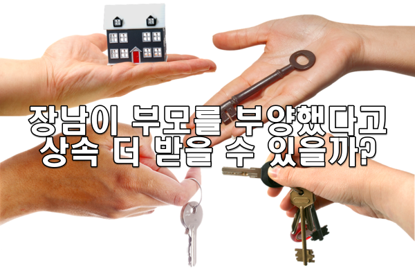 장남이 부모를 부양했다고 상속 더 받을 수 있을까?