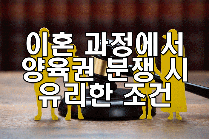 이혼 과정에서 양육권 분쟁 시 유리한 조건
