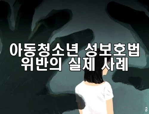 아동청소년 성보호법 위반의 실제 사례