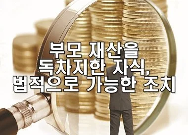 부모 재산을 독차지한 자식, 법적으로 가능한 조치