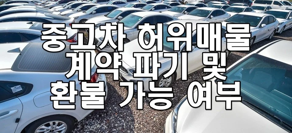 중고차 허위매물 계약 파기 및 환불 가능 여부