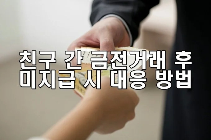 친구 간 금전거래 후 미지급 시 대응 방법