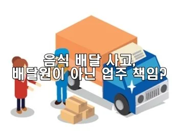 음식 배달 사고, 배달원이 아닌 업주 책임?