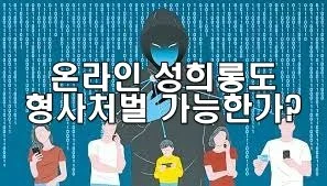온라인 성희롱도 형사처벌 가능한가?