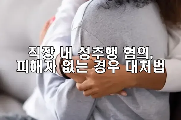 직장 내 성추행 혐의, 피해자 없는 경우 대처법