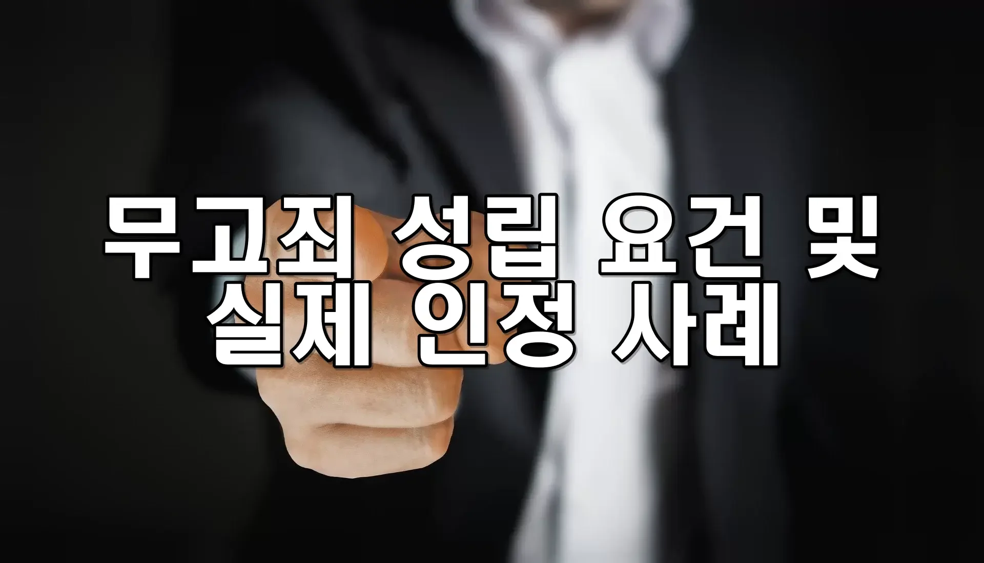 무고죄 성립 요건 및 실제 인정 사례
