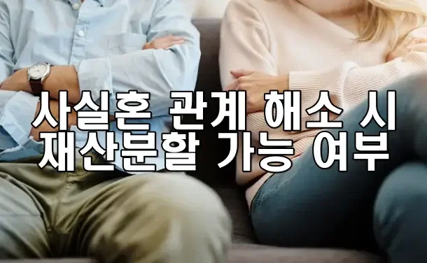 사실혼 관계 해소 시 재산분할 가능 여부