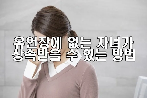 유언장에 없는 자녀가 상속받을 수 있는 방법