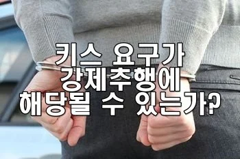 키스 요구가 강제추행에 해당될 수 있는가?