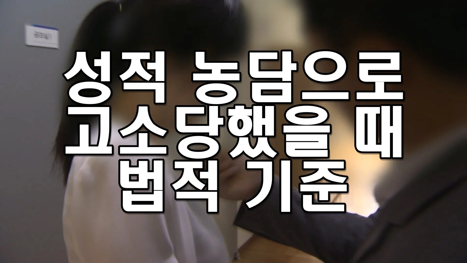 성적 농담으로 고소당했을 때 법적 기준