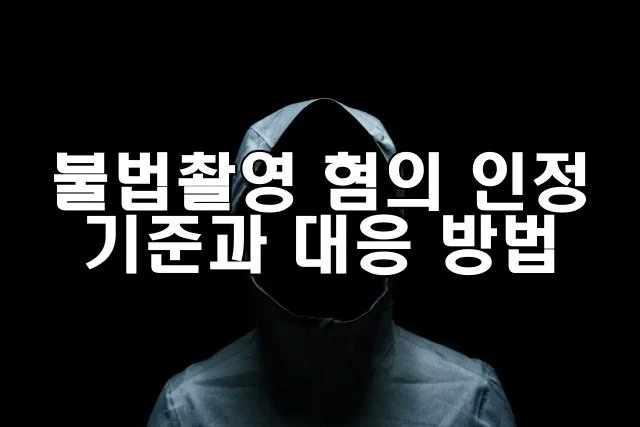 불법촬영 혐의 인정 기준과 대응 방법