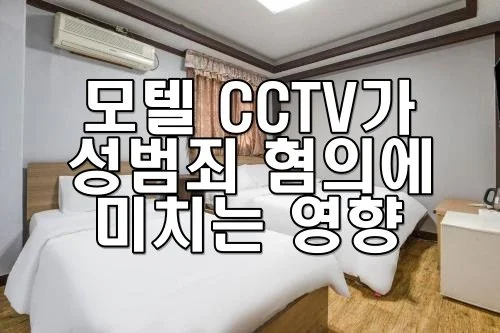모텔 CCTV가 성범죄 혐의에 미치는 영향