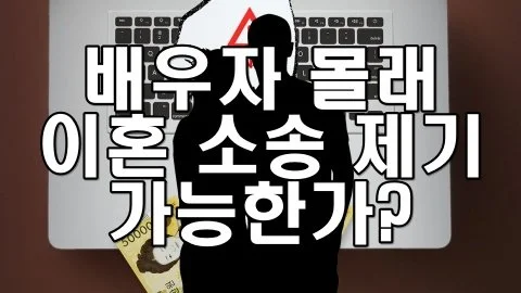 배우자 몰래 이혼 소송 제기 가능한가?