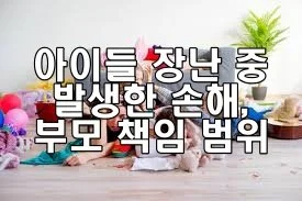 아이들 장난 중 발생한 손해, 부모 책임 범위