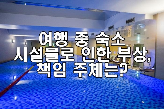 여행 중 숙소 시설물로 인한 부상, 책임 주체는?