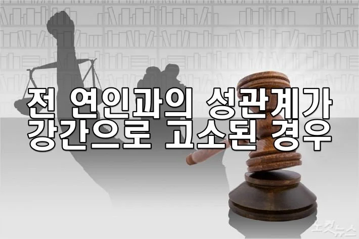 전 연인과의 성관계가 강간으로 고소된 경우