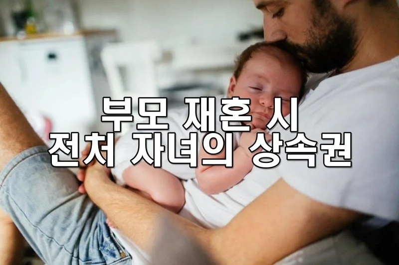 부모 재혼 시 전처 자녀의 상속권