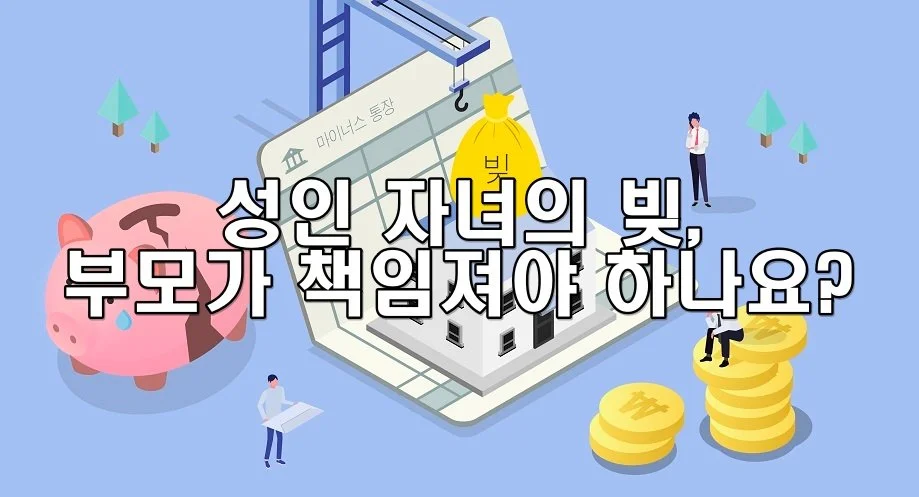 성인 자녀의 빚, 부모가 책임져야 하나요?