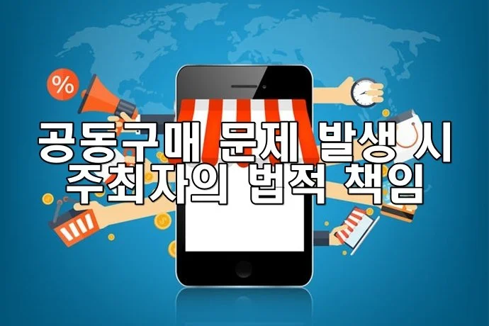 공동구매 문제 발생 시 주최자의 법적 책임