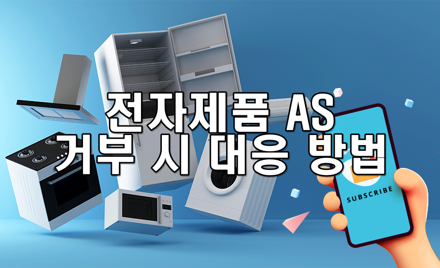 전자제품 AS 거부 시 대응 방법