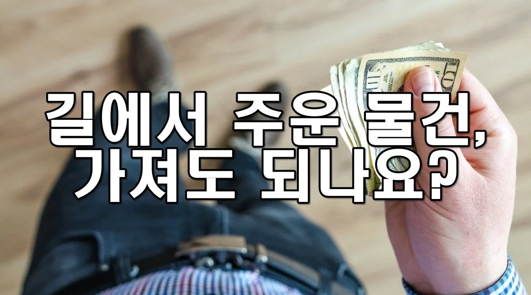 길에서 주운 물건, 가져도 되나요?