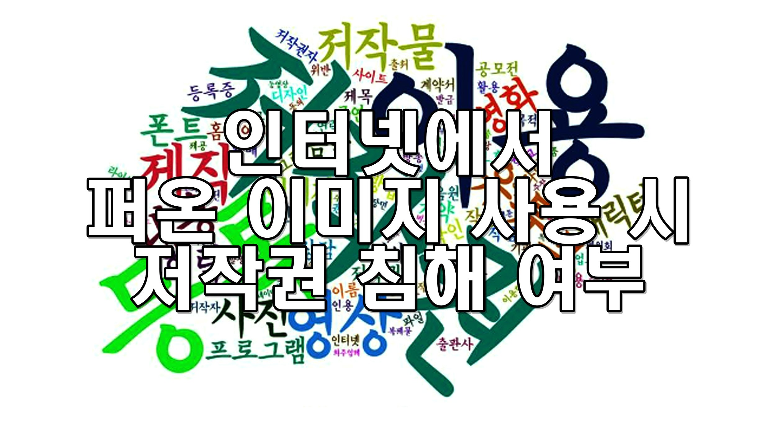 인터넷에서 퍼온 이미지 사용 시 저작권 침해 여부