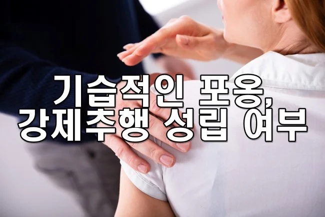 기습적인 포옹, 강제추행 성립 여부