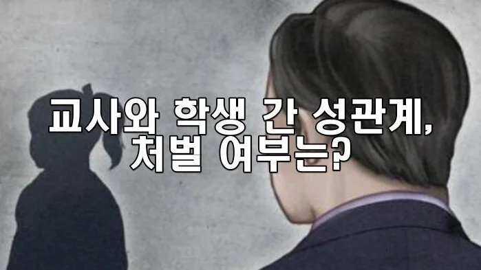 교사와 학생 간 성관계, 처벌 여부